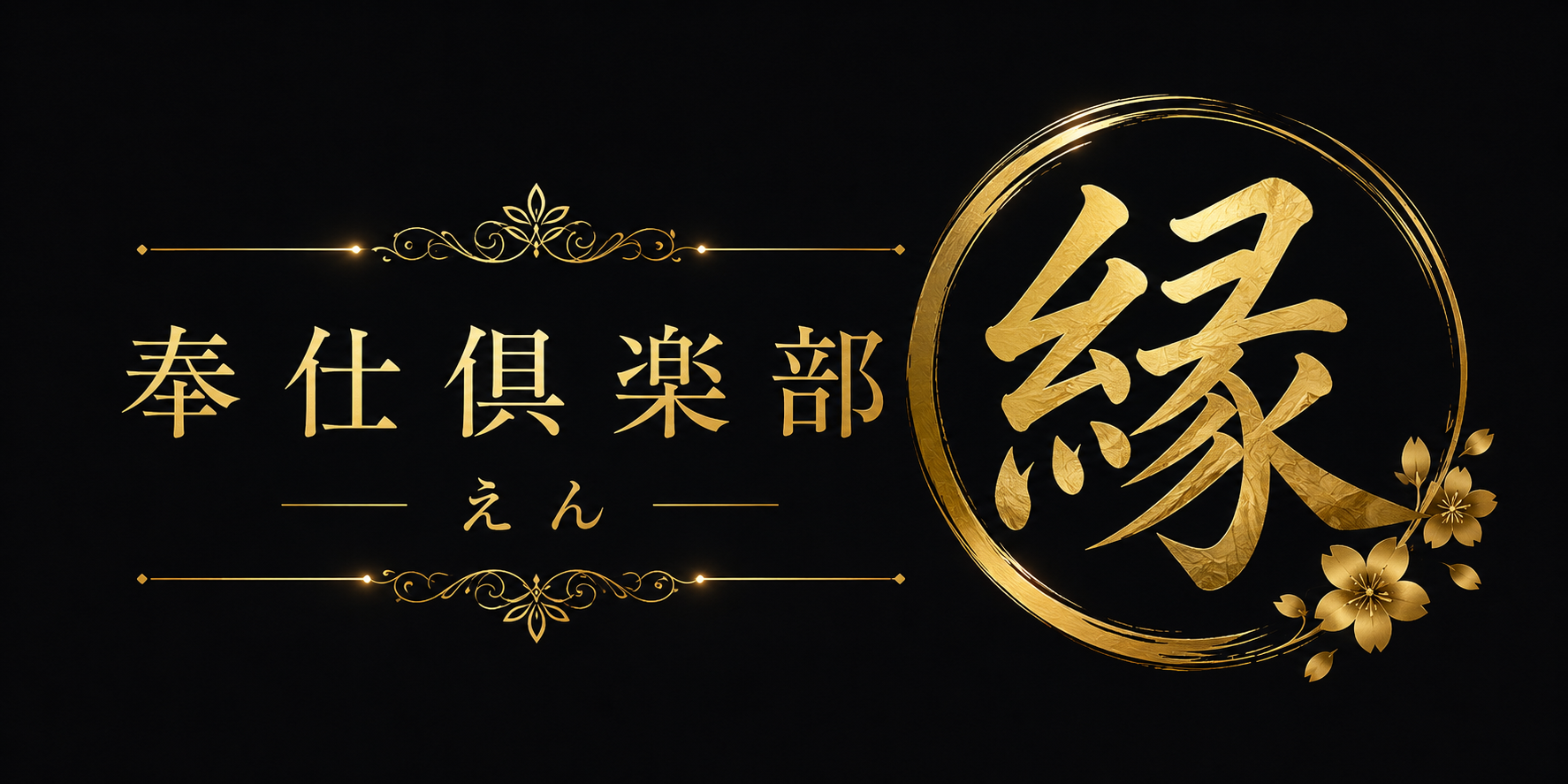 奉仕倶楽部 縁